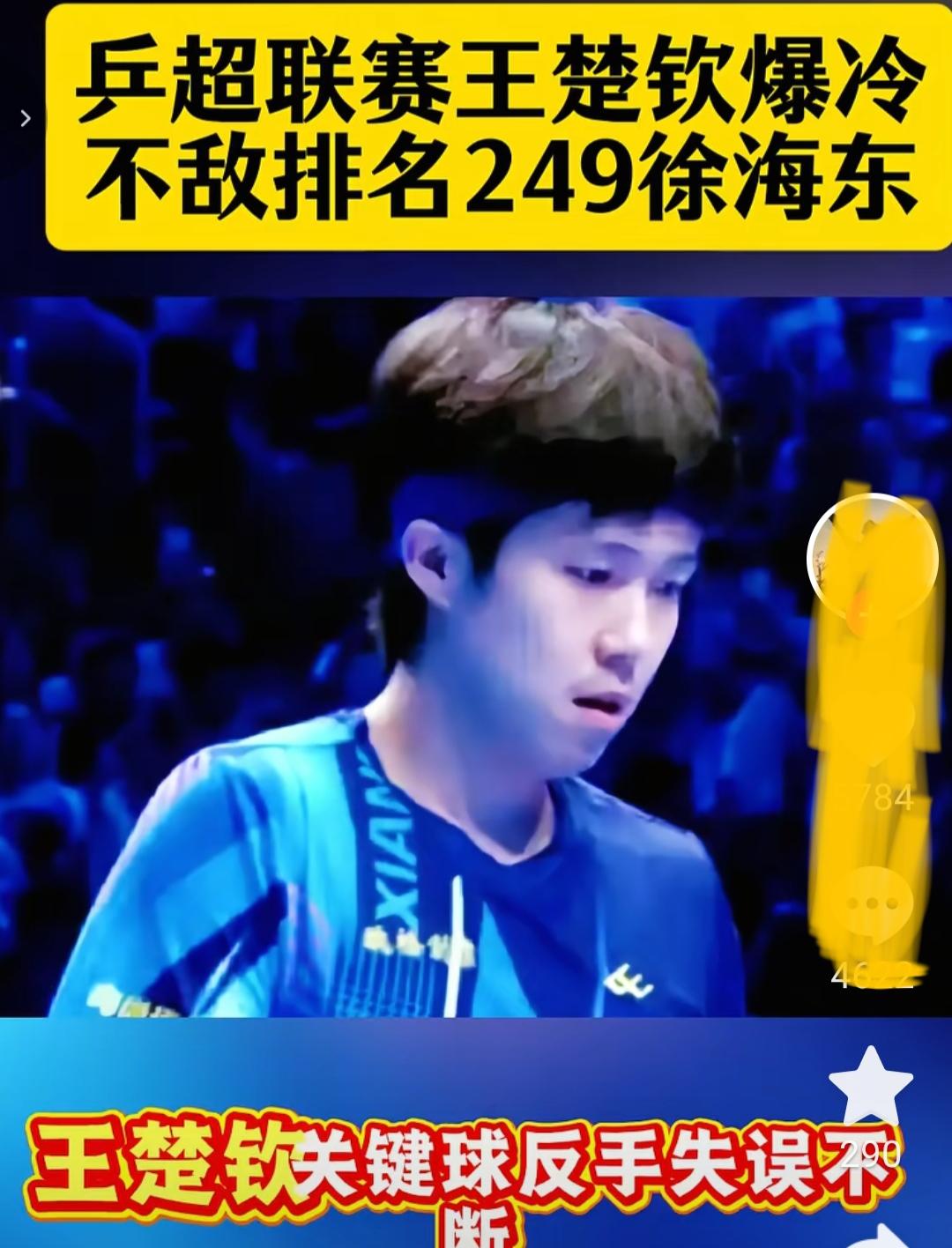 王楚钦流年不利！！世排名249的徐海东2:1胜了王队，众人们还没消化呢，这怎么