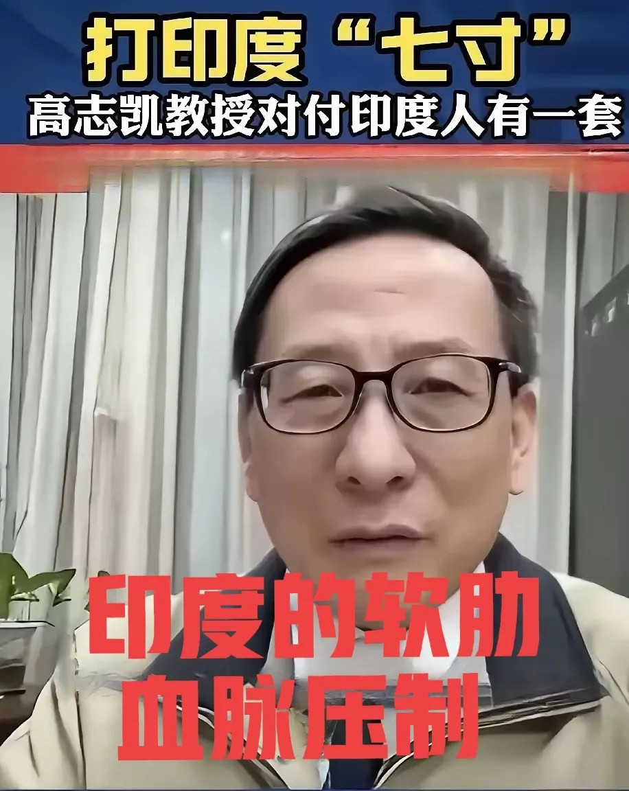 “发现了印度的一个终极软肋:血脉压制。高志凯爆料，他在和印度人”打交道时，常被对