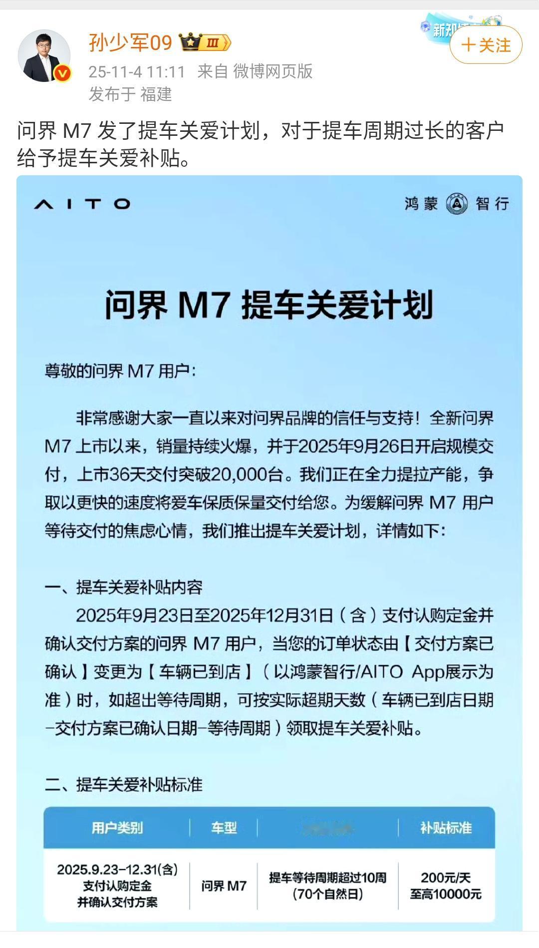 孙少军：问界M7发了提车关爱计划，对于提车周期过长的客户给予提车关爱补贴！
