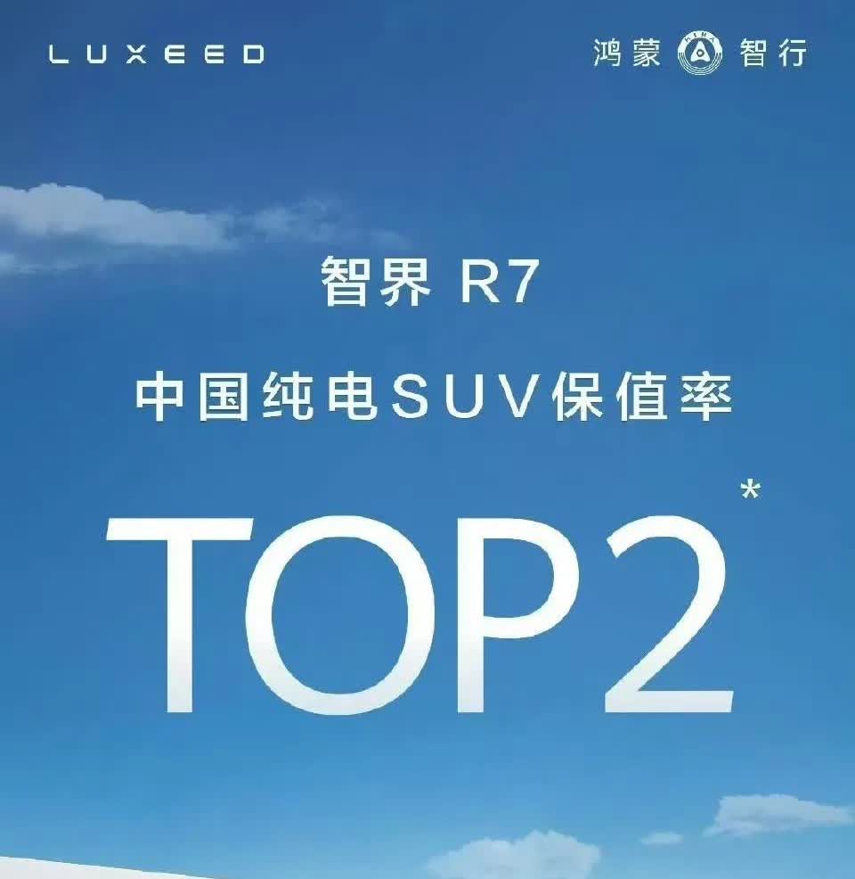 鸿蒙智行官方发布的：智界R7中国纯电SUV保值率第二名。智界R7最近的周销