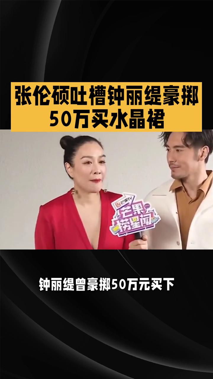 张伦硕吐槽钟丽缇豪掷50万买水晶裙。张伦硕吐槽钟丽缇豪掷50万买水晶裙，消费观