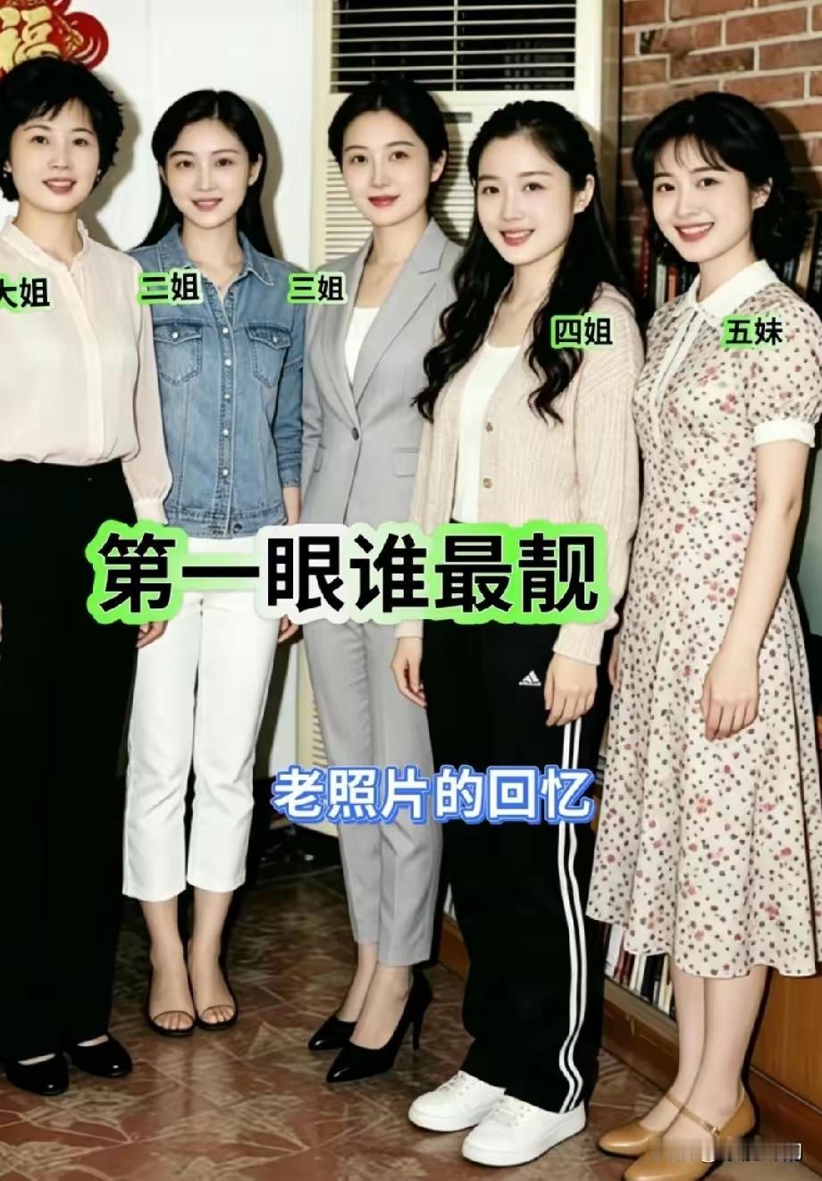 五姐妹五朵金花，第一眼，你觉得谁最美丽？？
