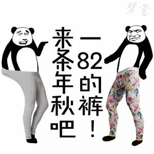 冷冷冷冷冷如何正确保暖只想问一句，穿秋裤了没[doge]​​​