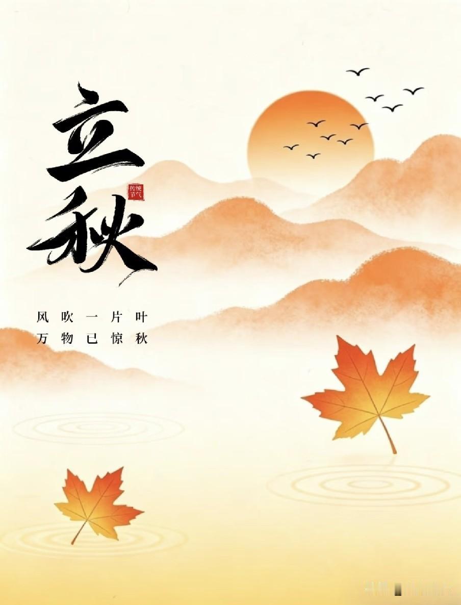 “上午立秋把扇丢，下午立秋热死牛”，今年几点立秋？有什么说法民间流传农谚“