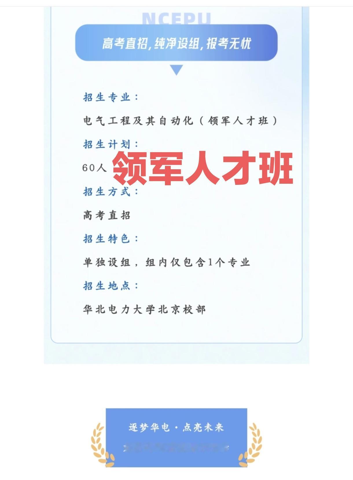 新设领军人才班！华北电力大学今年高考招生搞大动作了，新设电气工程及其自动化领军人