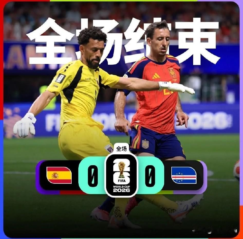 西班牙0：0佛得角，这场大概率就是纯粹“足球冷门”。世界杯有没有假球？盘点一下2