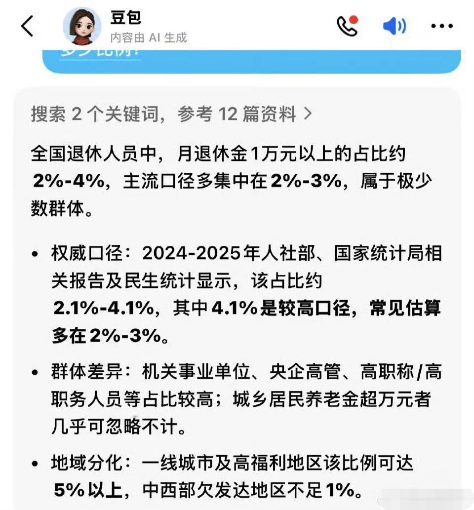 豆包说，高退休工资是“极少数群体”​！