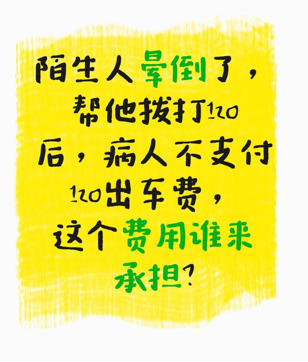 看来这种情况只能拿病人手机打或者先打110，让他们打120了