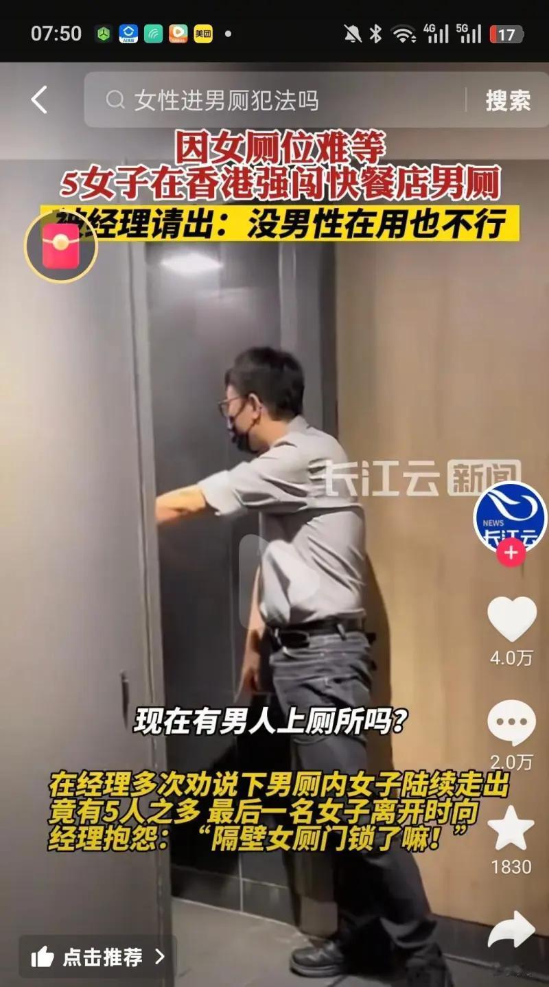 这是一则关于5名女子在香港快餐店强闯男厕的新闻短视频截图，起因是女厕位紧张，