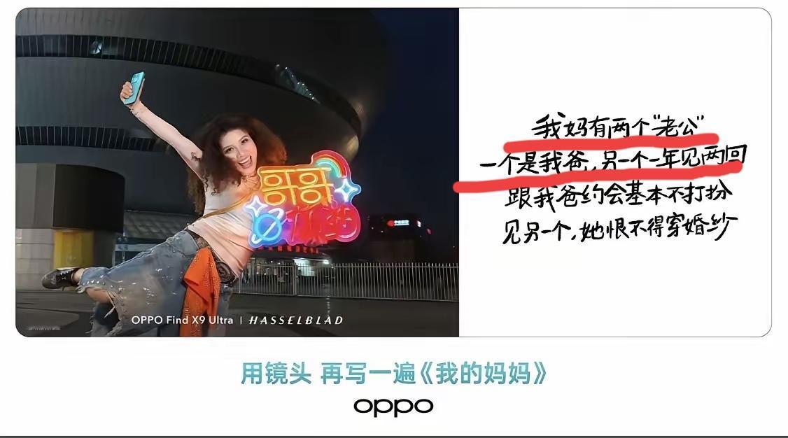 图一，是OPPO的母亲节文案，说实话，我没完全看懂，只是大约觉得，这个母亲出轨了