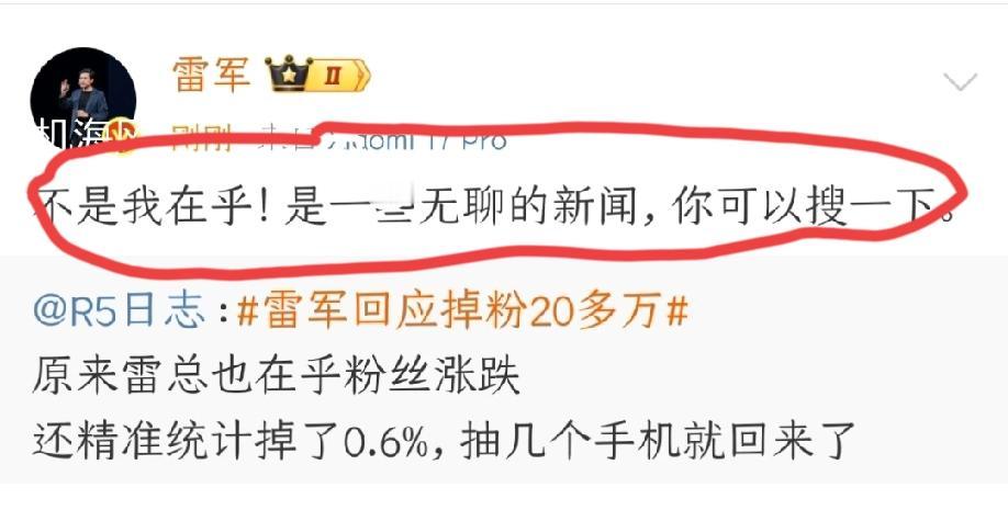 雷总回应掉粉20万！评论区看到一条非常经典的评论，个人觉得还是非常形象的:粉儿是