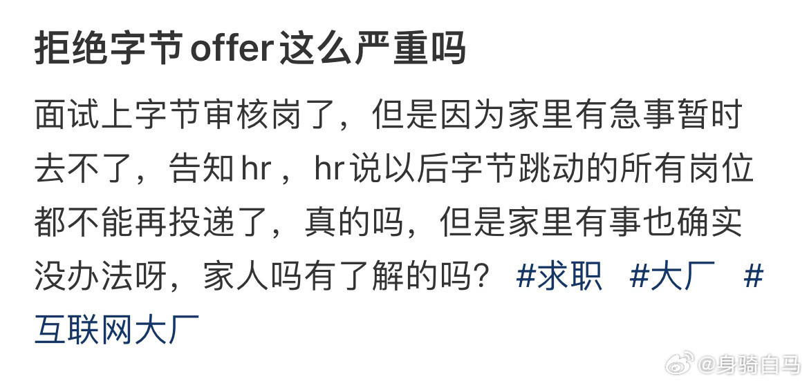 拒绝字节offer这么严重吗​​​