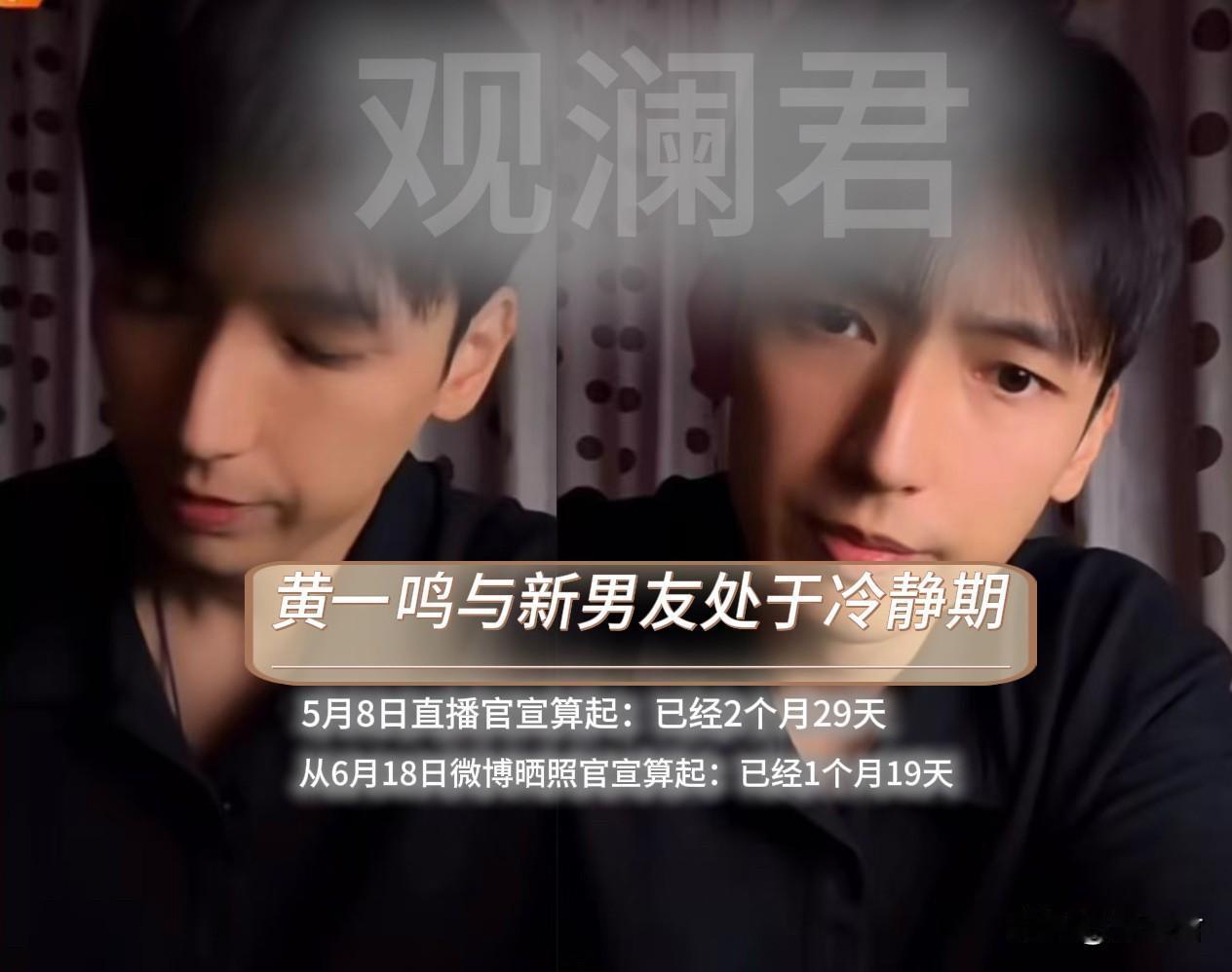 黄一鸣感情受挫，官宣新恋情不足三个月，两人已开启冷静期。2026年4月，黄一鸣