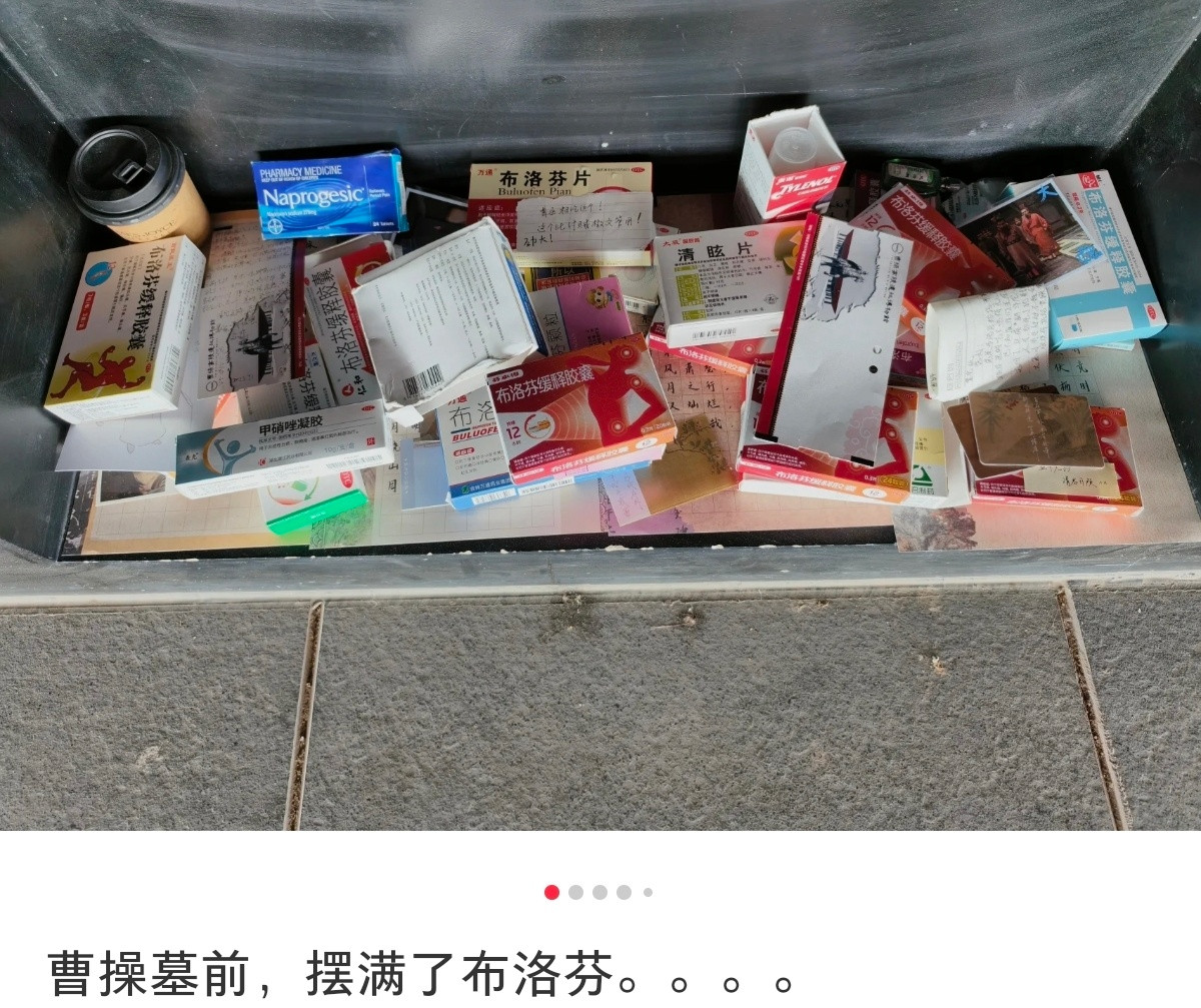 曹操的墓前摆满了游客给他的布洛芬，不过网友说错了，应该摆甲硝唑[捂脸哭]​​​