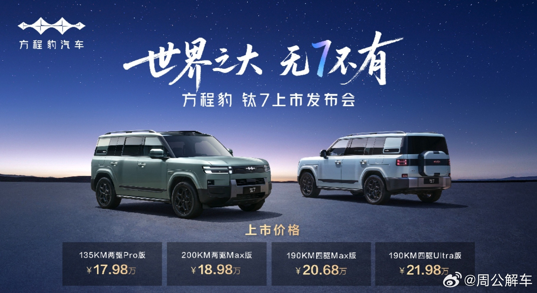 9月9日，比亚迪最新开创之作“大五座天花板”——方程豹钛7正式上市，方程豹钛7全