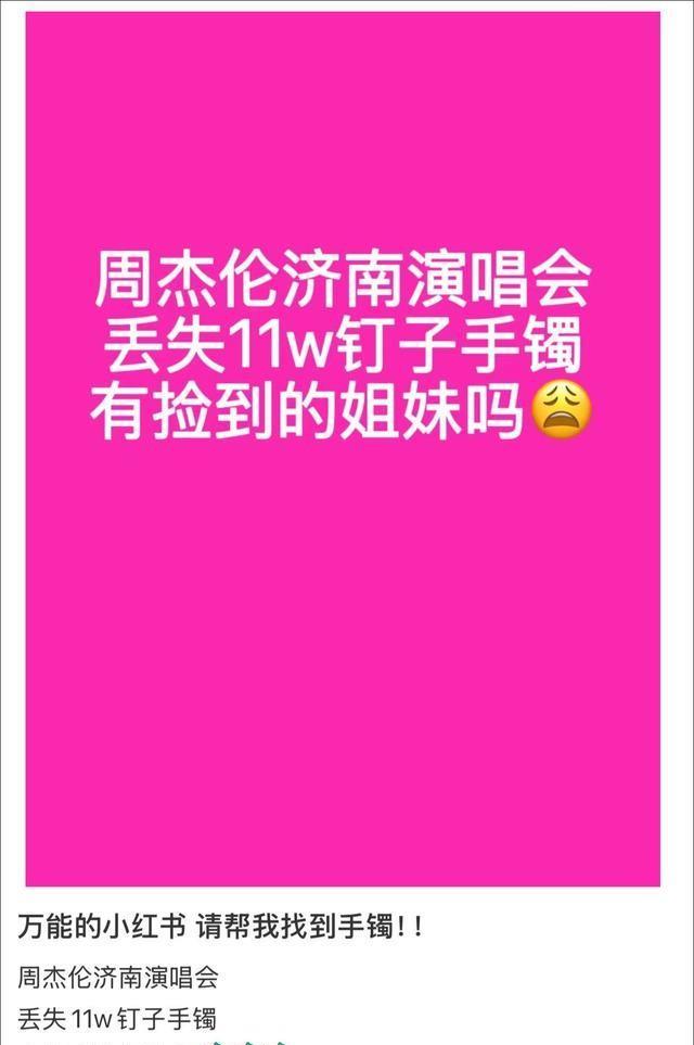 这社会还是好人多！一位周杰伦的粉丝，在周杰伦济南演唱会现场丢失一只价值11w