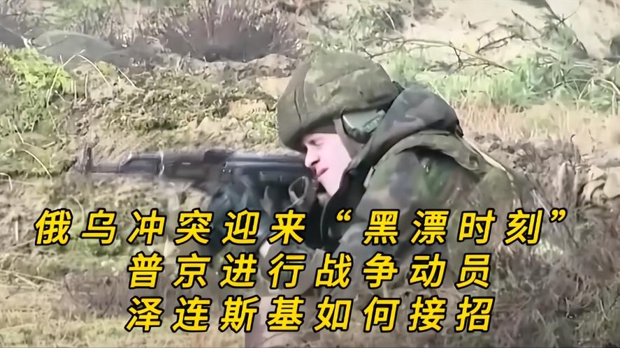 你知道吗？俄乌冲突迎来“黑漂时刻”，普京打出动员牌，泽连斯基该如何破局，俄乌战争