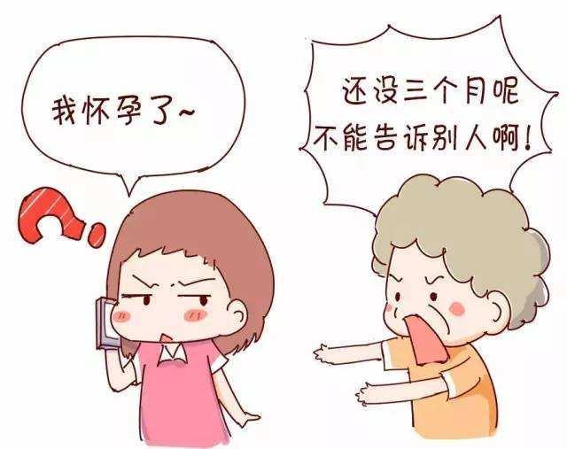 怀孕不满3个月不能说, 是真的? 有3类人则需要告知, 为什么?