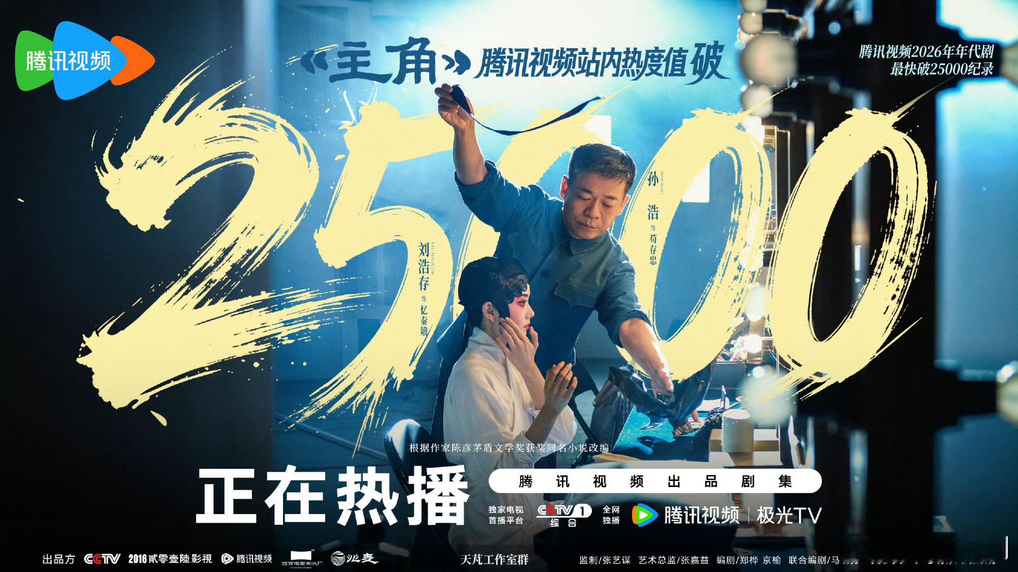 【二胖恭喜】主角腾讯视频热度值破25000《主角》热度破25000了，创腾讯视