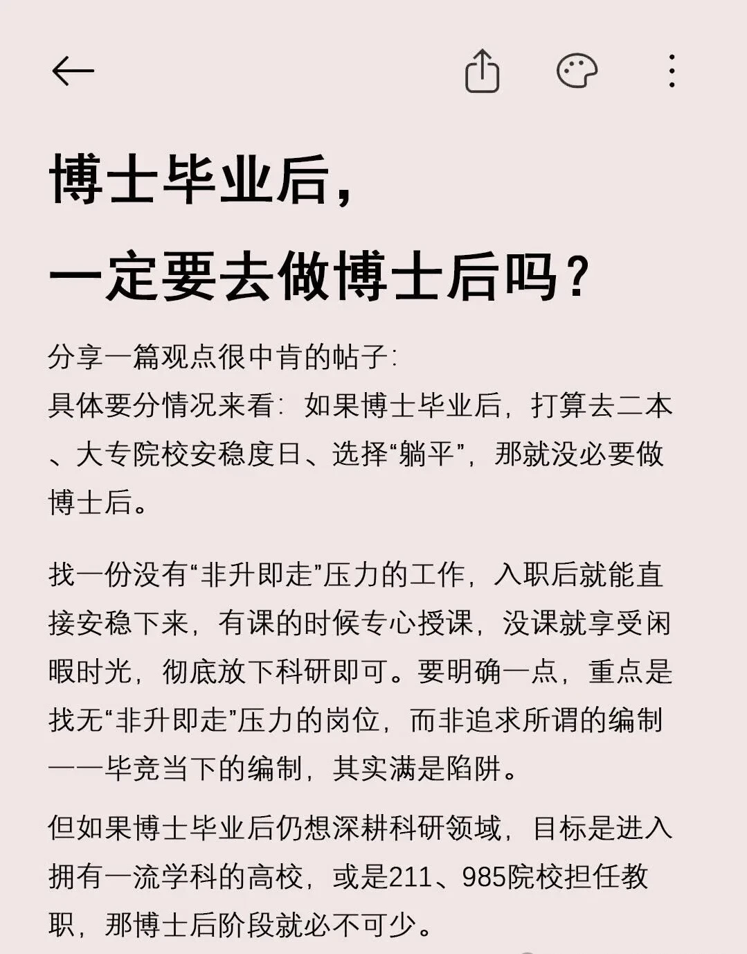 博士毕业后，一定要去做博士后吗？