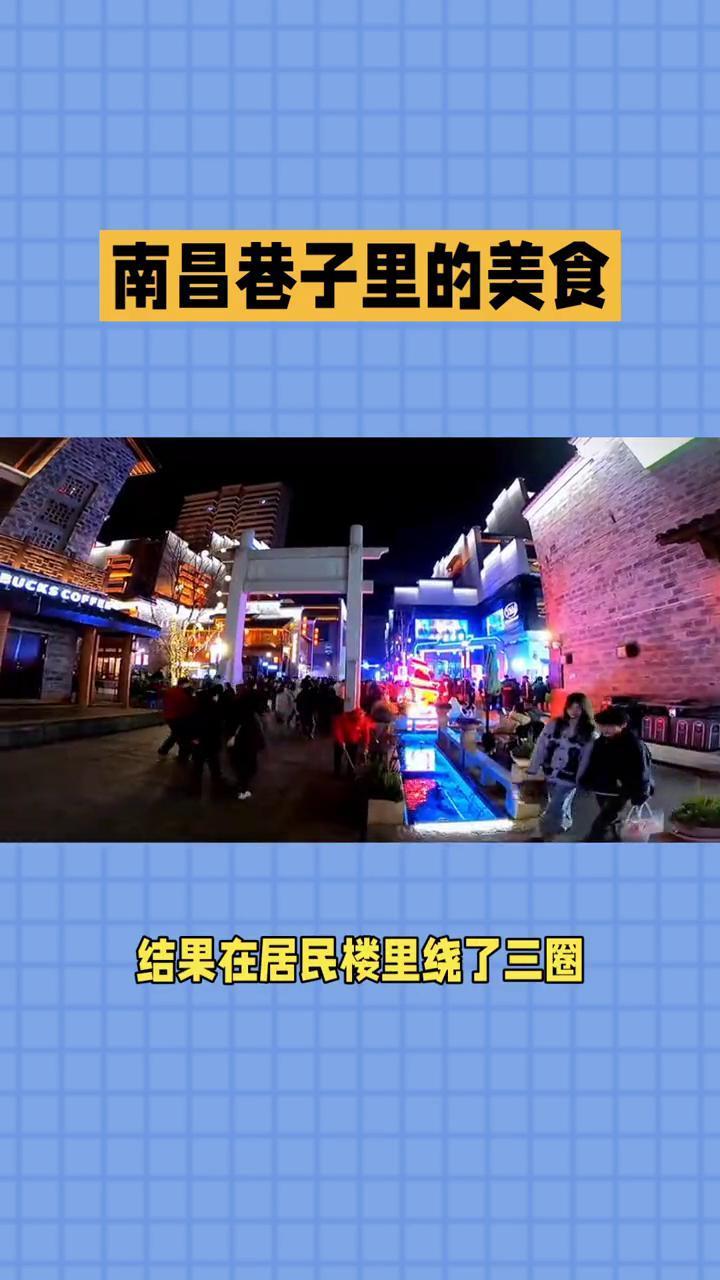 南昌巷子里的美食。跟着睡衣阿姨找对位。来南昌前，本地朋友再三叮嘱导航靠不住，跟