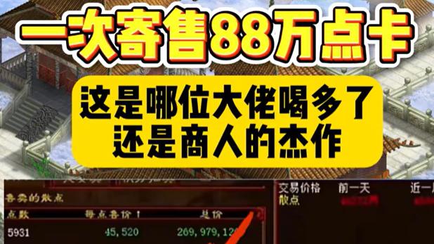 大话西游2: “全服第一商人”喝了5斤假酒? 为什么一口气寄售88万点卡?