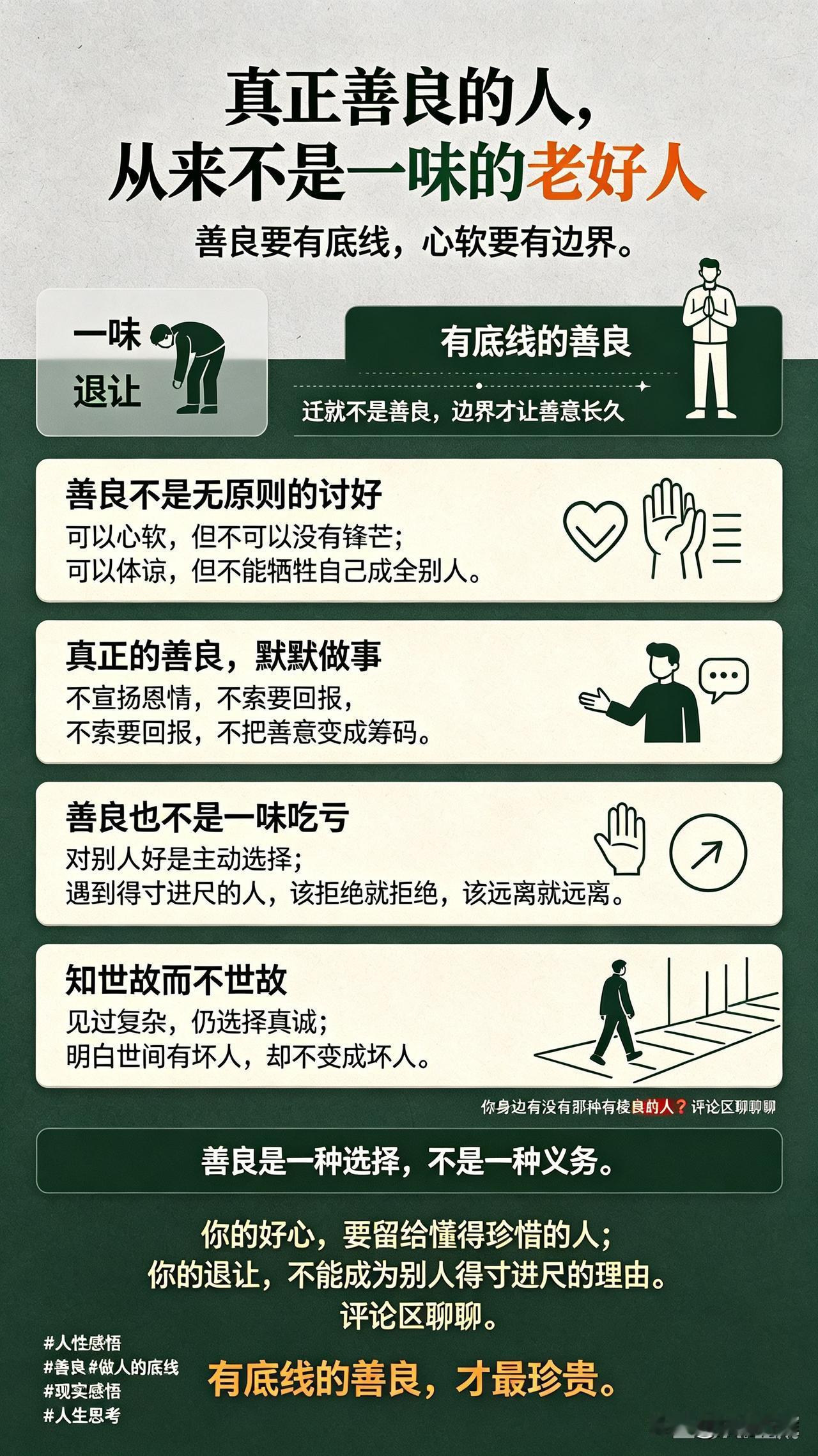 真正善良的人，从来不是一味的老好人很多人以为善良就是处处退让、事事迁就，别人