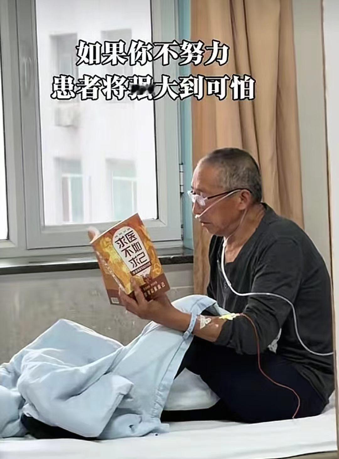 《求医不如求己》如果你不努力，患者将强大到可怕