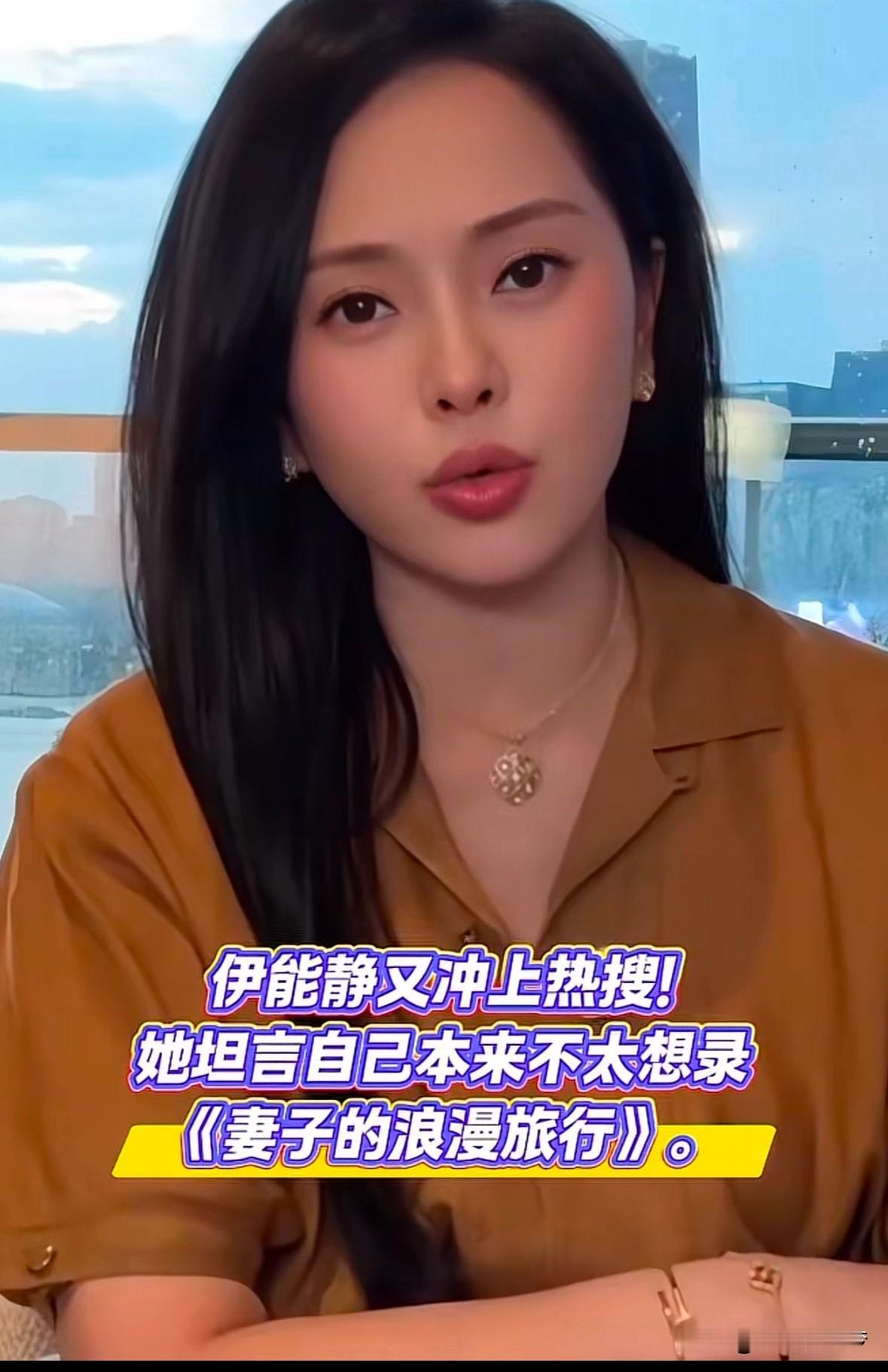 伊能静近日又上热搜了，节目中坦言本不想录《妻旅》的，去的理由也非常简单了，