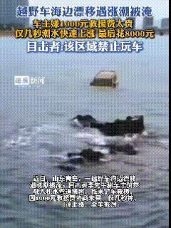 在俺们青岛，这就叫潮吧，意思是脑子进水、湿润返潮。近日，青岛，这辆黄色越野车成