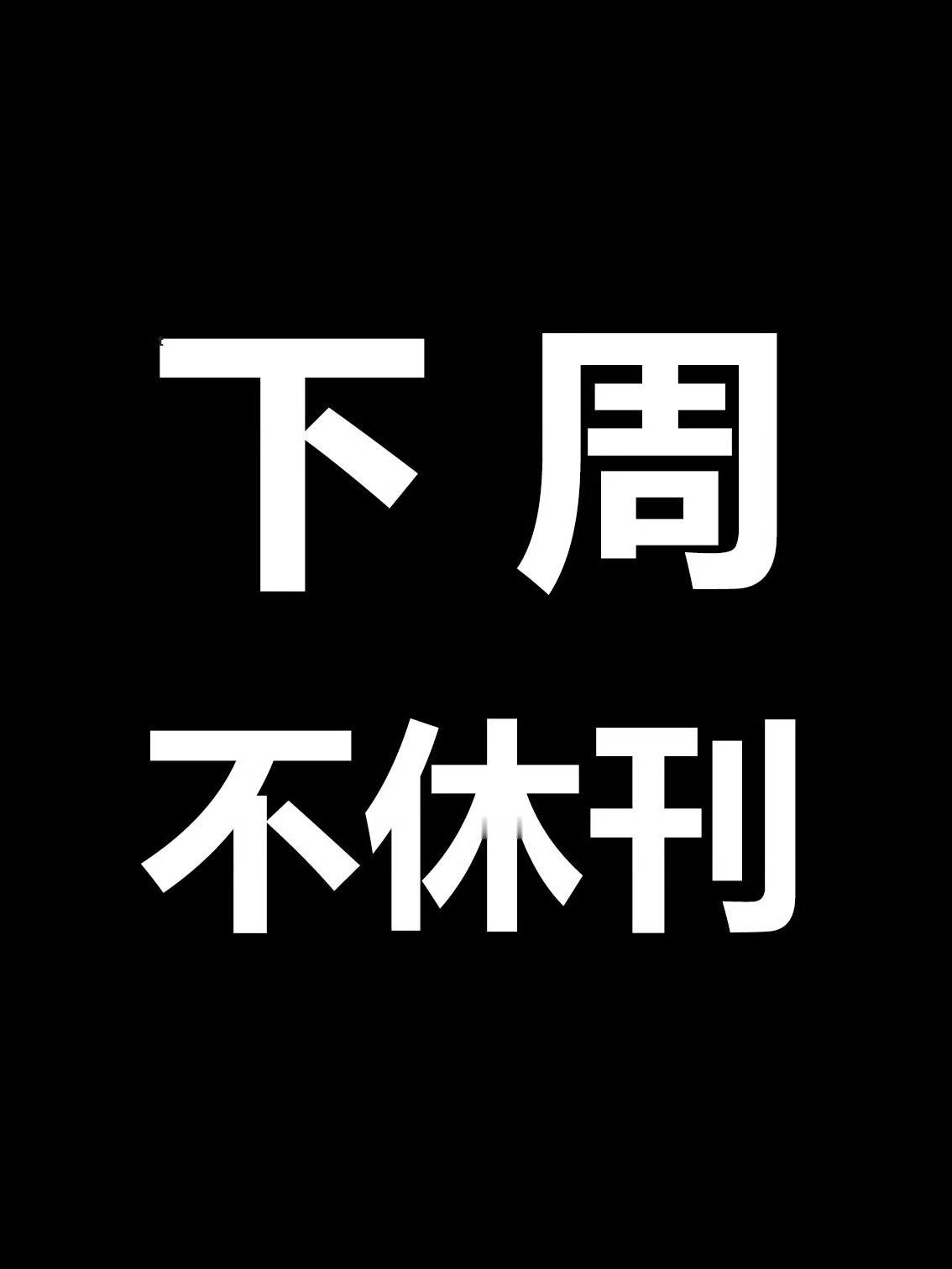 海贼王1183话首个确认消息：下周不休刊！海贼王航海王