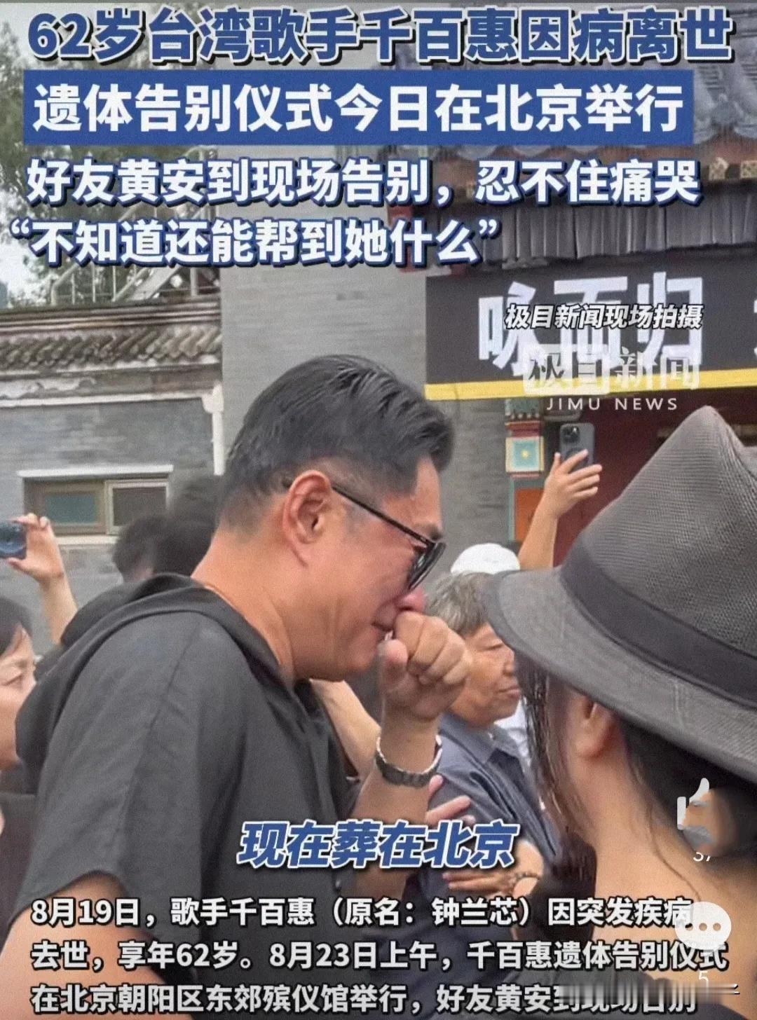 千百惠告别仪式现场，好友黄安伤心痛哭！8月23日，据媒体报道，千百惠遗体告别