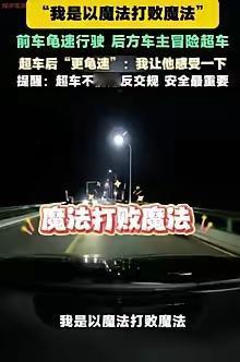 9月13日安徽蚌埠，一男子夜间驾车行驶时，发现前车以每小时10公里的速度前行，气