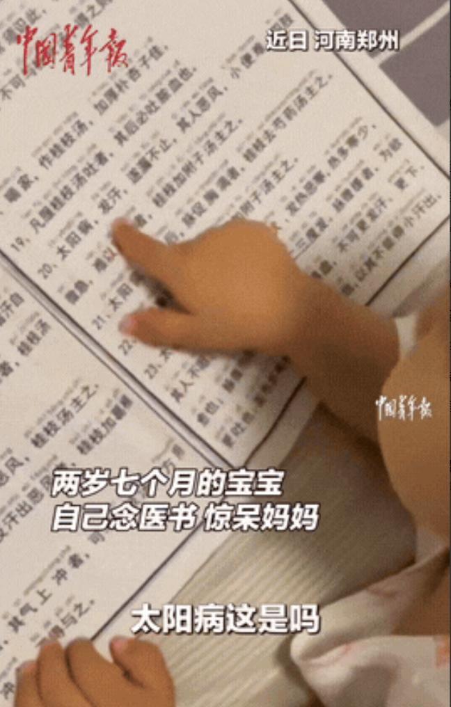 “太神奇了！”近日，河南，2岁7个月宝宝看到医书，竟然对妈妈说：医书上的字我都认