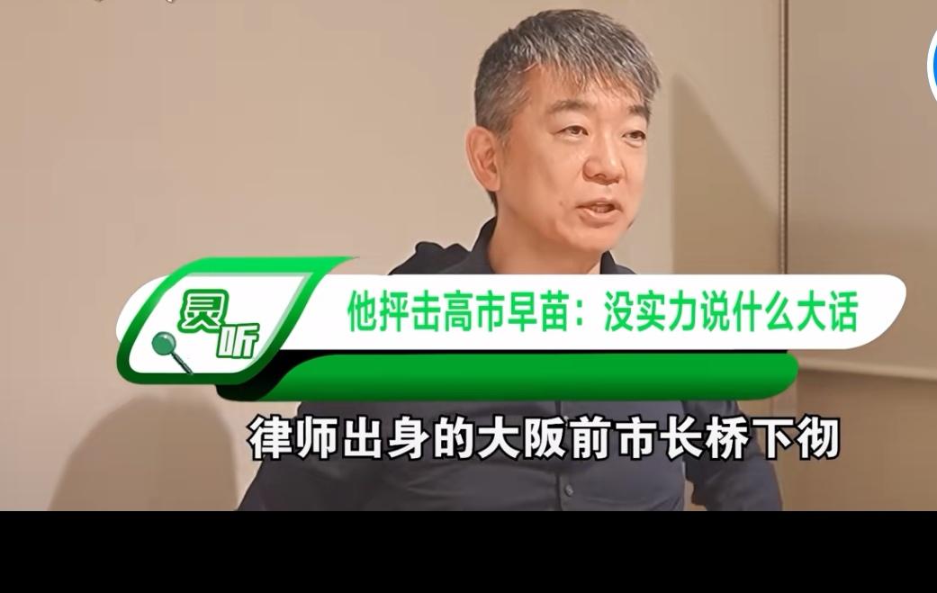 桥下彻这次算是说了句大实话，给日本那些自嗨的“精英”泼了盆冷水。前大阪市长今