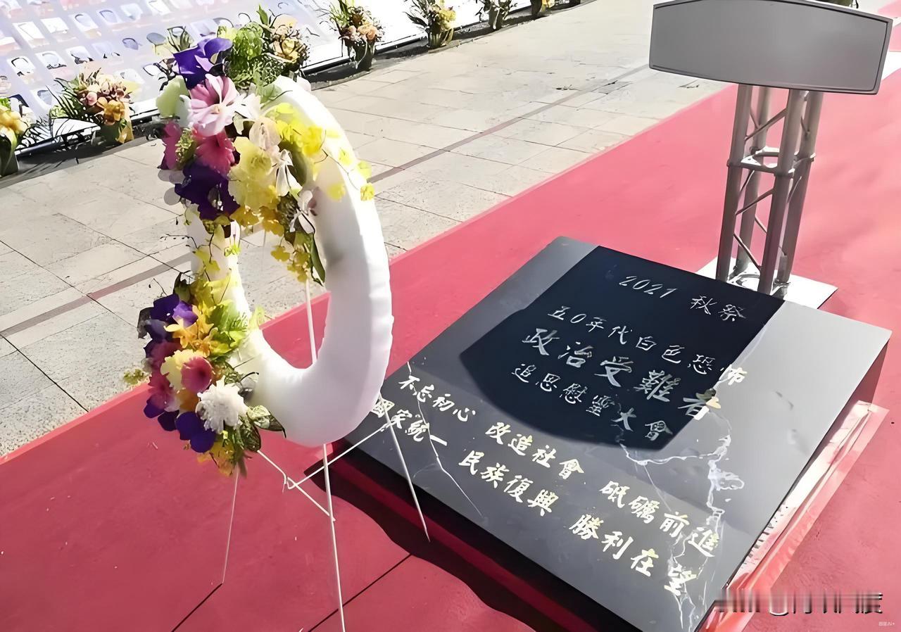 出席白色恐怖秋祭大会被“抹红”，郑丽文为民进党操纵的“抗中保台”牌脱敏！台湾地