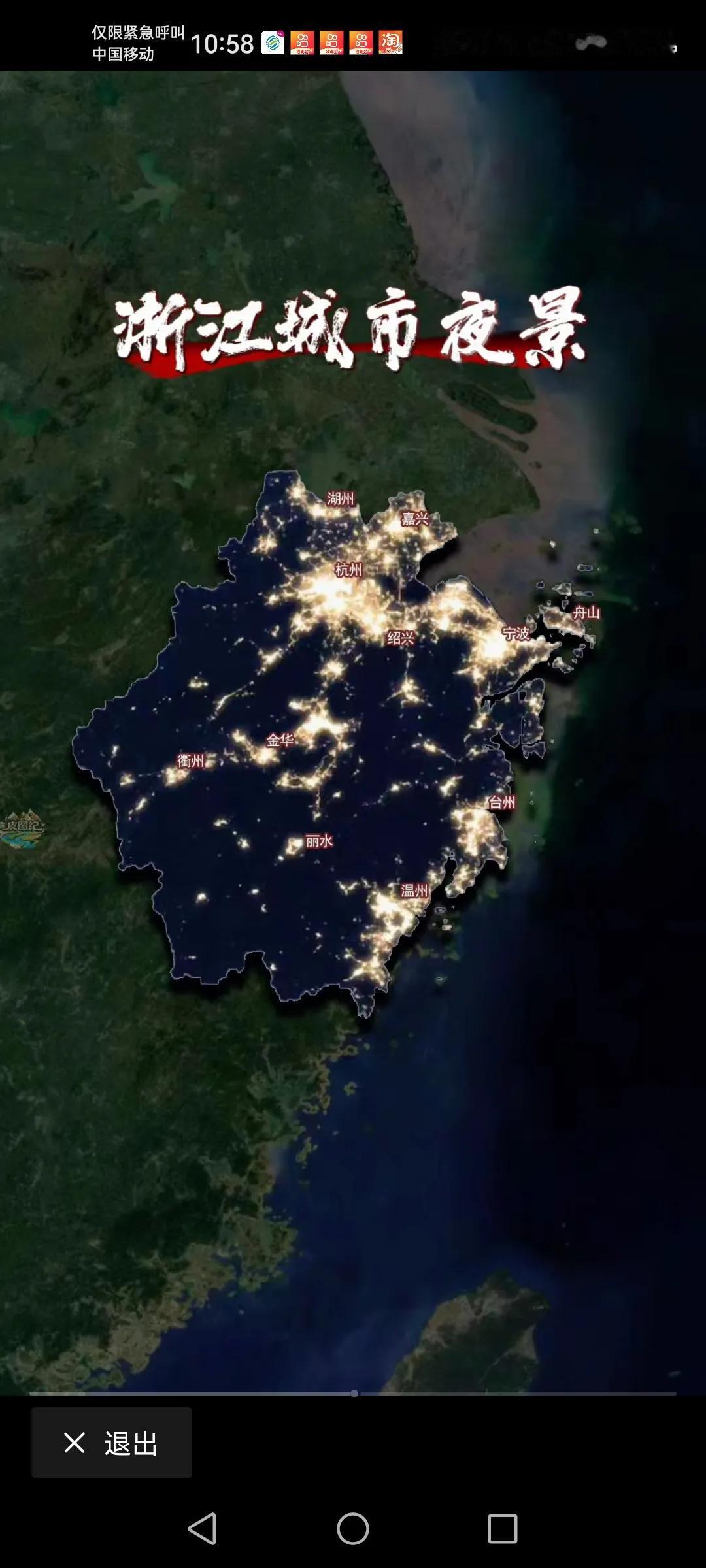 浙江的夜城市夜间模式灯光亮的还是浙北杭嘉绍宁最亮义乌也还不错，超过了上面的