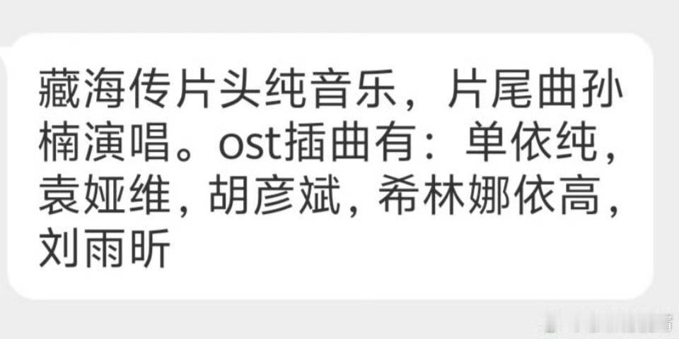藏海传OST阵容确实是有孙楠嘛，还有单依纯，袁娅维，胡彦斌，后面两个好像都是选秀