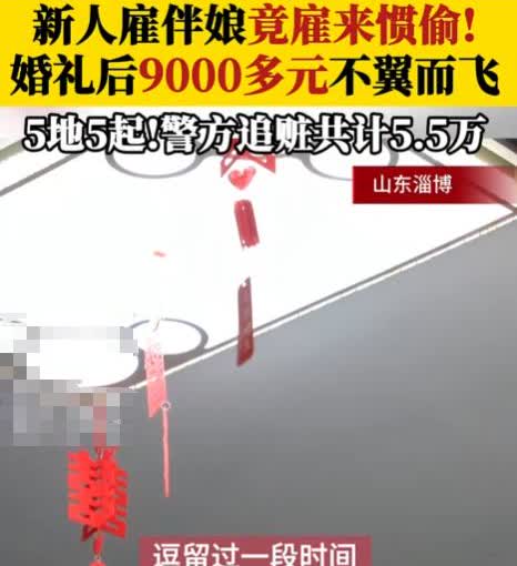 山东一男子婚礼结束清点礼金时，发现家中9000元现金和首饰不见了。报警后，警方很