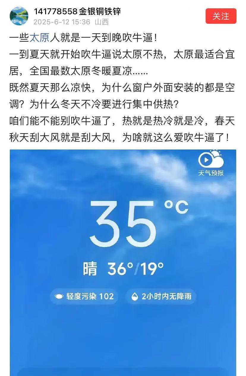 太原人又破防了？一位网友大声疾呼，一些太原人经常吹牛说太原冬暖夏凉，咱们为何不能