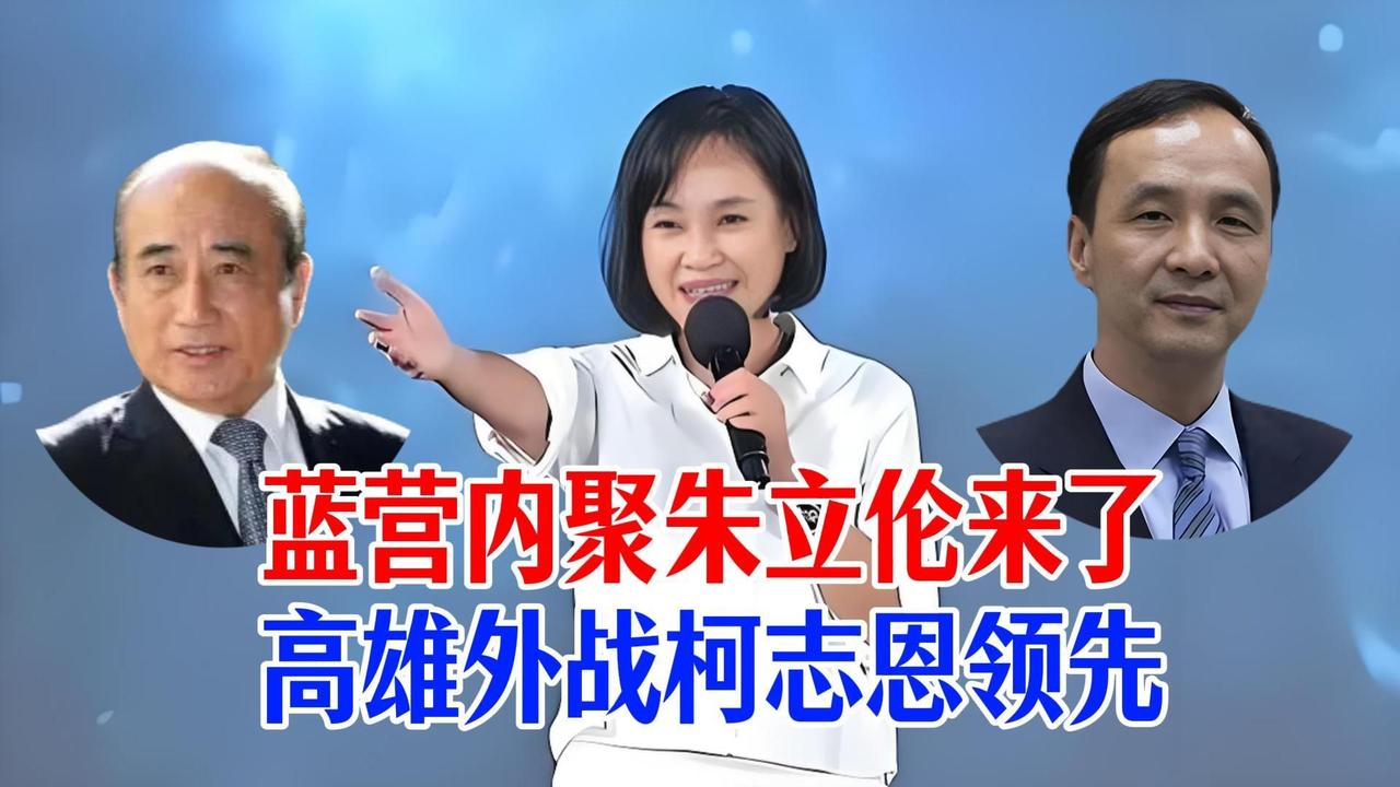 王金平出山高雄站台，柯志恩民调首度反超，邱毅揭开双方短板！凤山