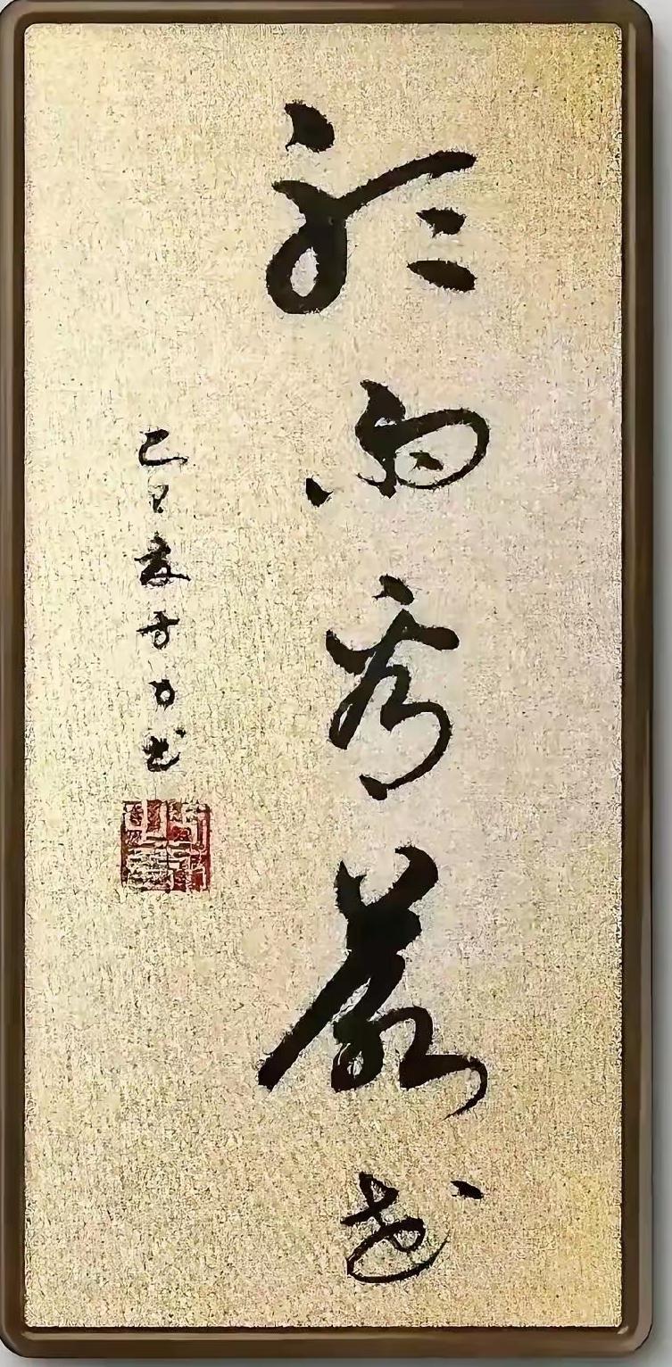 能认识这幅书法那可不简单！这幅书法墨迹清秀，锋藏笔润，功力深厚，韵味十足！您认