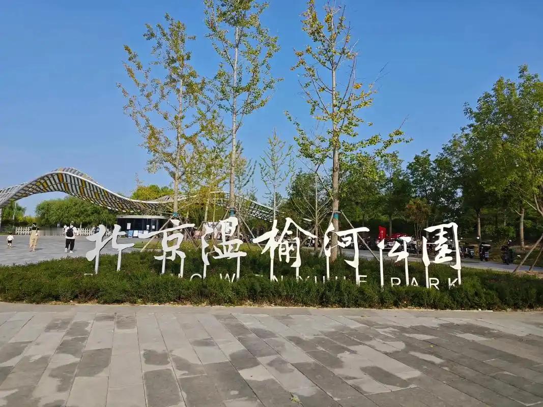 北京最大“绿肺”全面建成！30平方公里公园9.29免费开放北京人又多了个宝