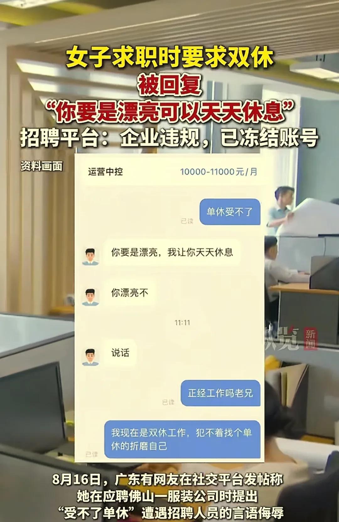 太过分了！广东佛山，一女子在网上应聘一家公司，提出双休要求，没想到竟然被公司回复