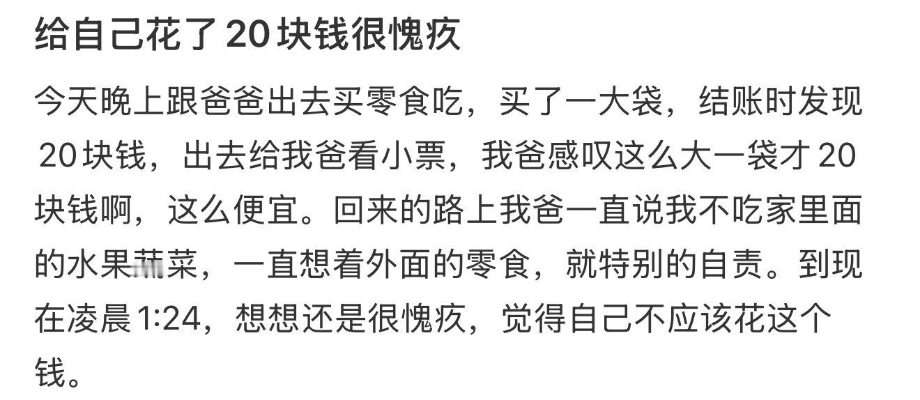 给自己花了20块钱很愧疚​​​