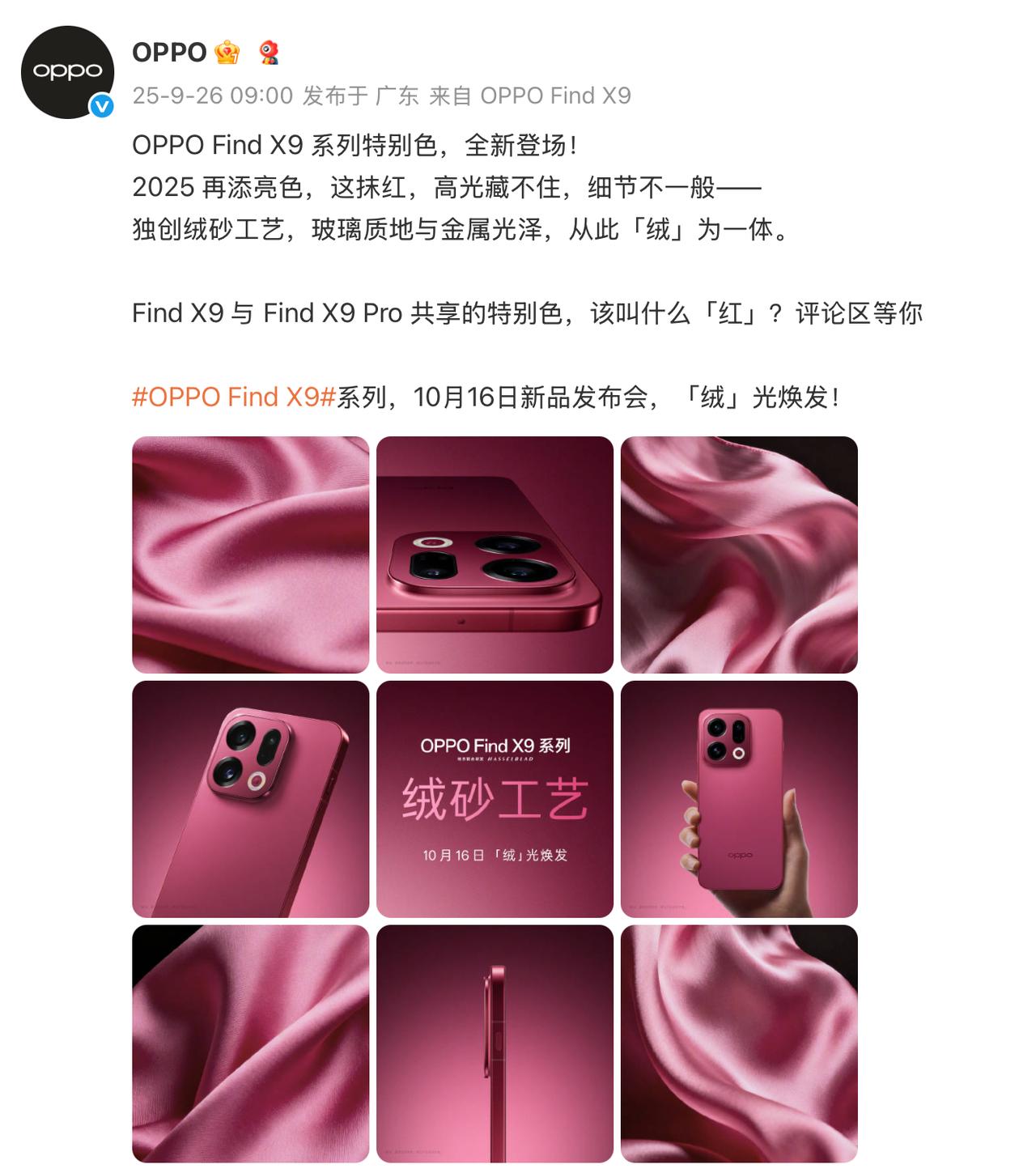 FindX9系列的特别色，就是前几天闪现的那个红色，官宣了。不过这个颜色还没