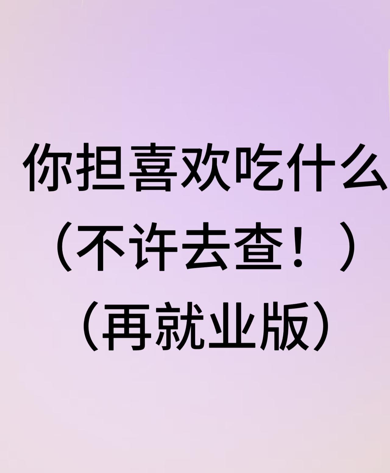 今天聊聊再就业男团老贝贝们爱吃什么⁉️追了很多他们的综艺，发现他们哥几个不仅感