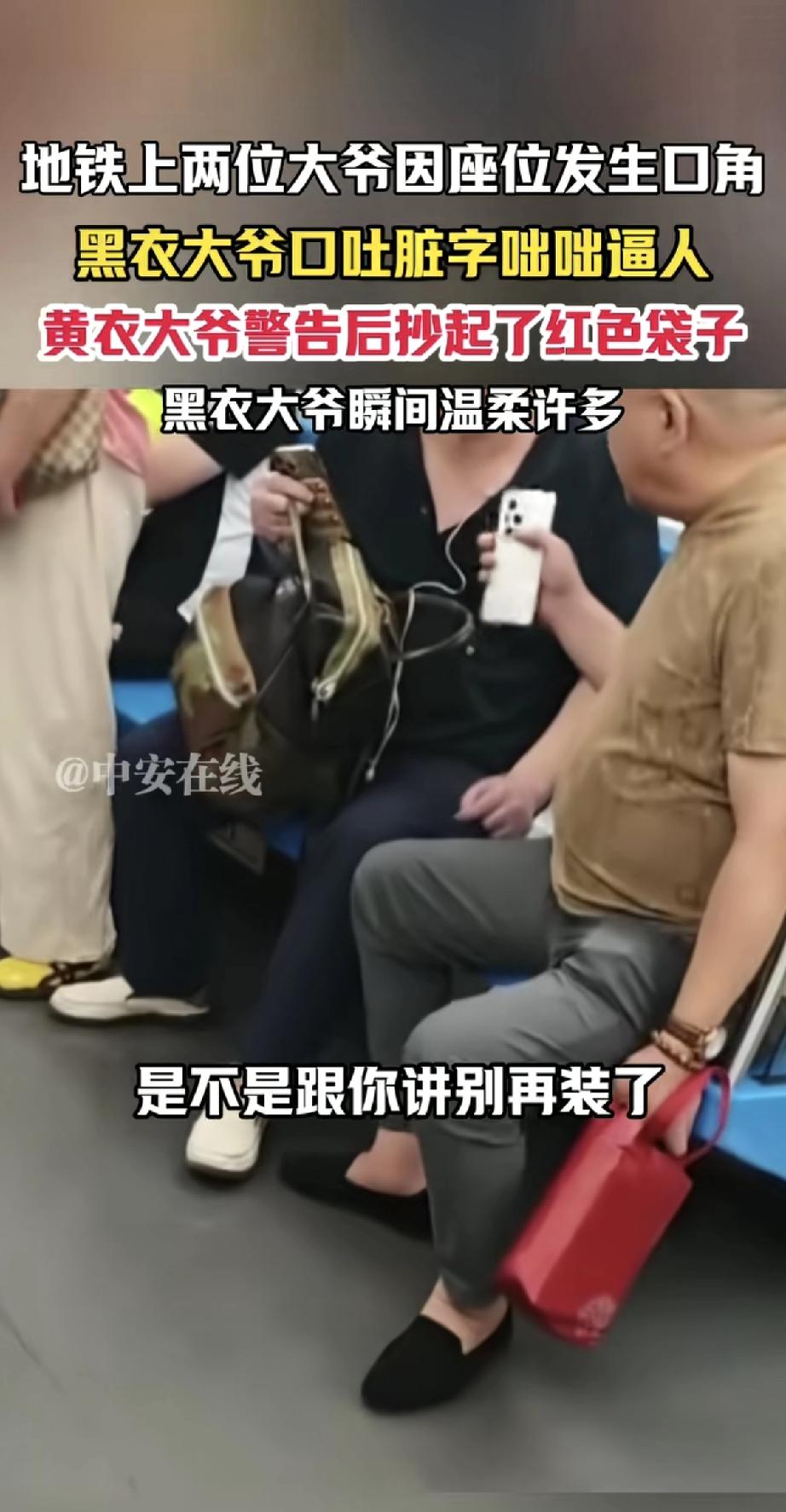北京地铁上两大爷因座位拥挤吵架，黑衣大爷满嘴脏话、气势汹汹。黄衣大爷警告几次没用