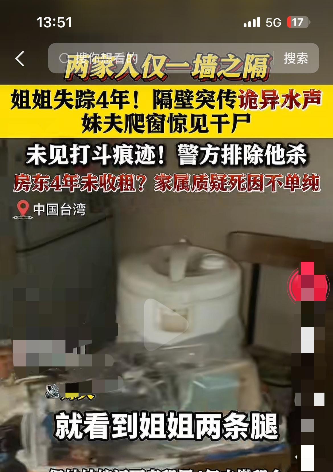 台北，一女子失踪4年，家人百般寻找无果。不料，妹妹一家今年搬进一个出租屋，妹夫听
