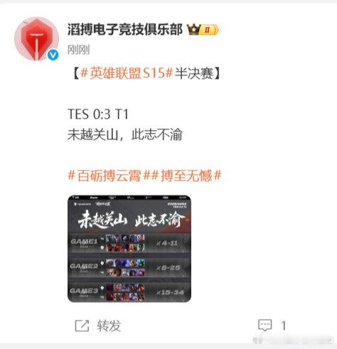 【TES回应不敌T1】TES未越关山此志不渝2025全球总决赛淘汰赛半决赛第二
